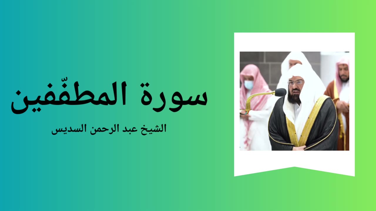 Surah Al-Mutaffifin - Sheikh Abdul Rahman Al-Sudais