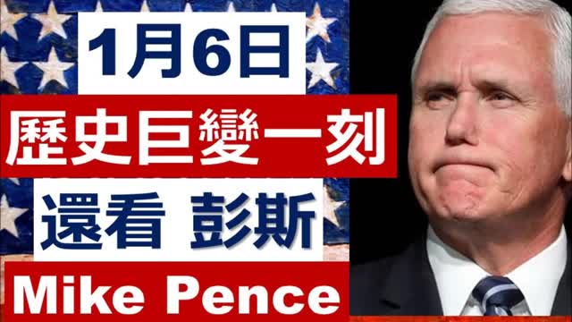 Mike Pence 1月6日，歷史巨變一刻；還看彭斯 Mike Pence 。德州眾議員突出「奇招」控告彭斯，究竟攪乜鬼 .....