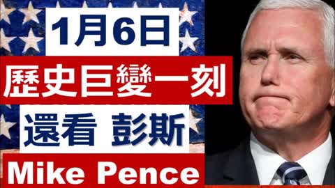 Mike Pence 1月6日，歷史巨變一刻；還看彭斯 Mike Pence 。德州眾議員突出「奇招」控告彭斯，究竟攪乜鬼 .....