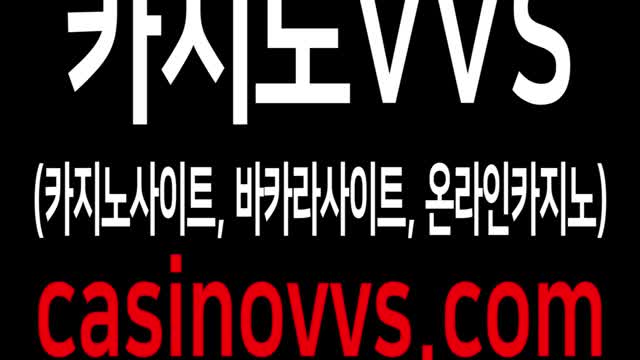 카지노사이트/바카라사이트/온라인카지노 NO.1 카지노VVS공식인증업체!