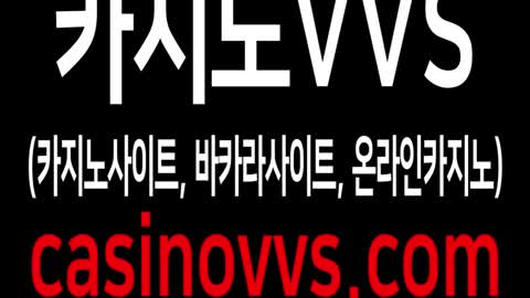 카지노사이트/바카라사이트/온라인카지노 NO.1 카지노VVS공식인증업체!