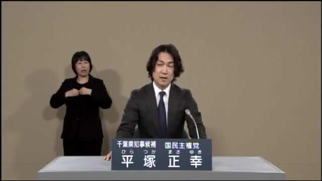 2021 千葉県知事選挙 政見放送 平塚正幸 国民主権党