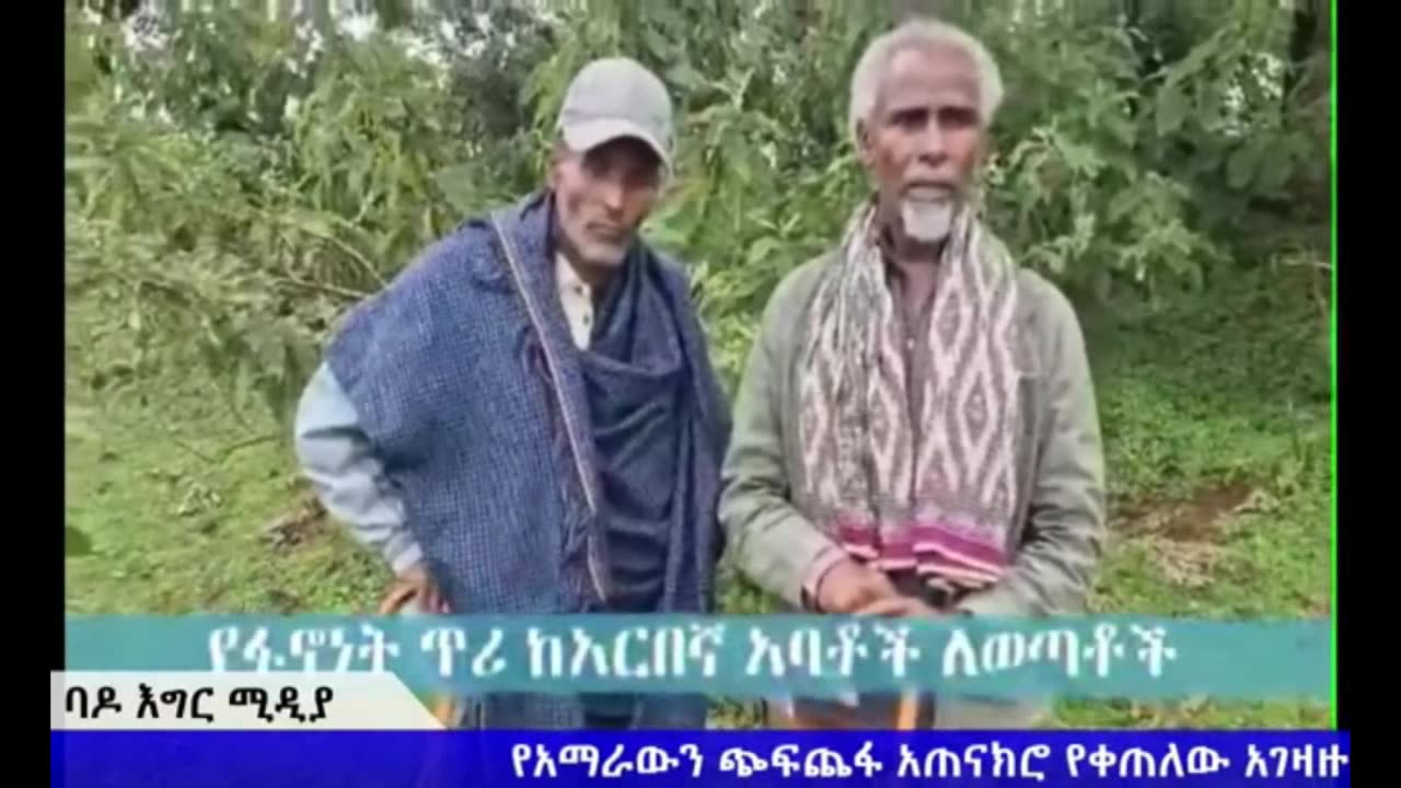 የፋኖነት ጥሪ ከአርበኛ አባቶች ለወጣቶች