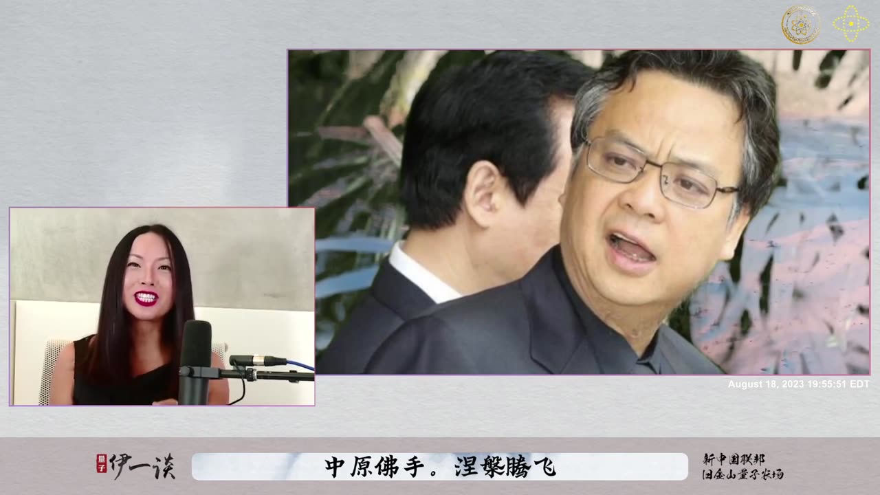 2023/08/18 #量子伊一谈 #第25期 💡💡💡 中原佛手 · 涅槃腾飞