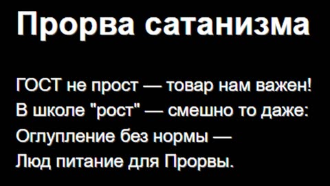 Прорва сатанизма