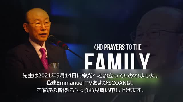 Tribute To Reverend Dr David Yonggi Cho (1936-2021) 故ダビデ・チョー・ヨンギ牧師 (1936-2021)への弔辞