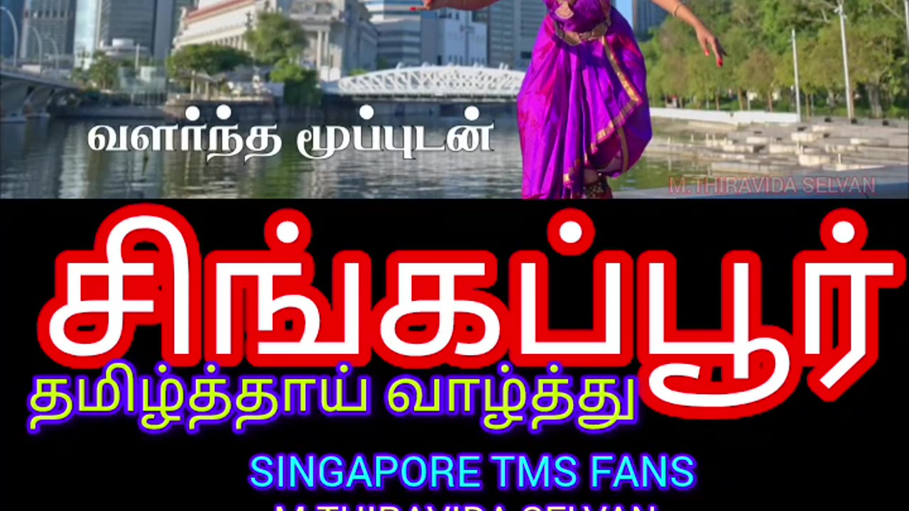 சிங்கப்பூர் தமிழ்த்தாய் வாழ்த்து வாழ்க சிங்கப்பூர் வாழ்க சிங்கப்பூர் மக்கள் SINGAPORE TMS FANS