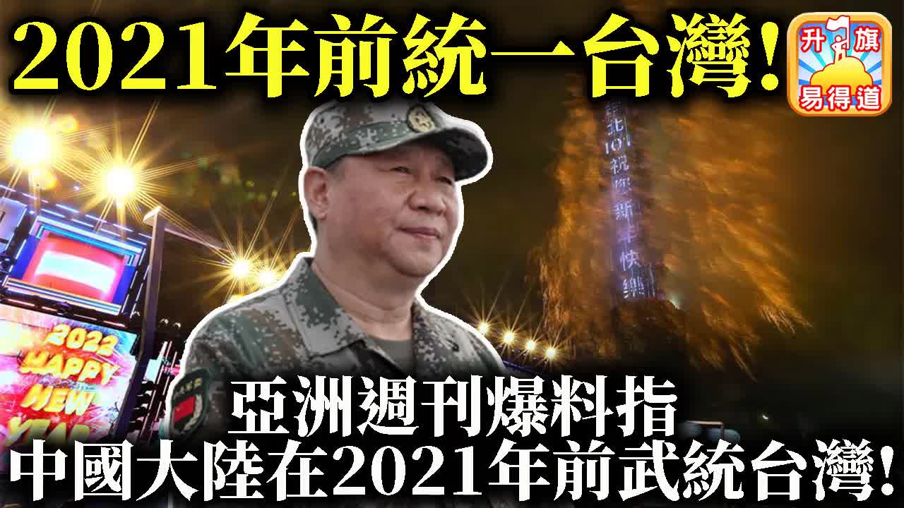 1.1 【2021年前統一台灣!】亞洲週刊爆料指中國大陸在2021年前武統台灣! @ John Connor