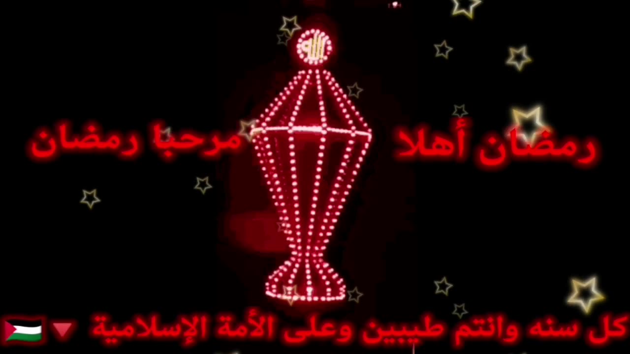 Welcome Ramadanرمضان اهلا رمضان