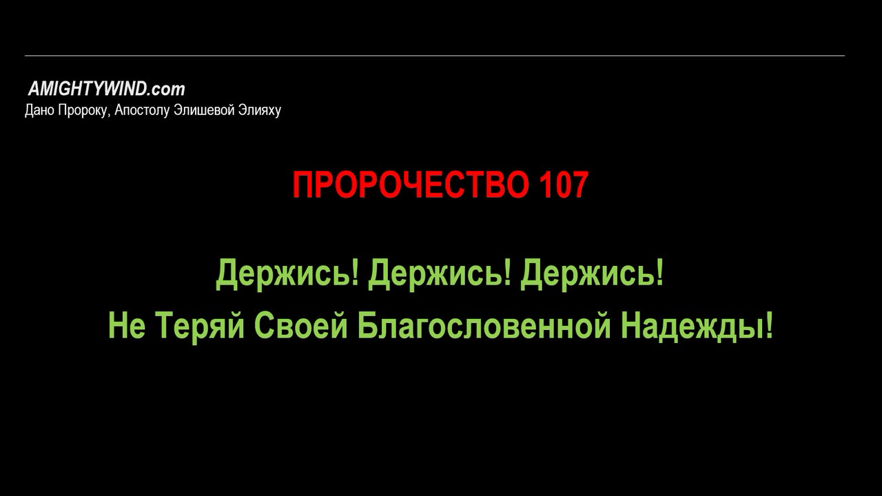 Пророчество 107. Держись! Держись! Держись! Не Теряй Своей Благословенной Надежды!