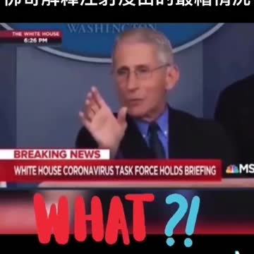 美國_福奇醫師，2020太認真解釋疫苗……不小心說漏嘴……！？了……