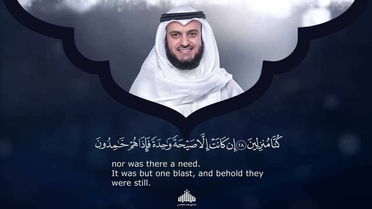 الشيخ مشاري راشد العفاسي سورة يس Surat Ya Sin - Mishary Rashed Alafasy