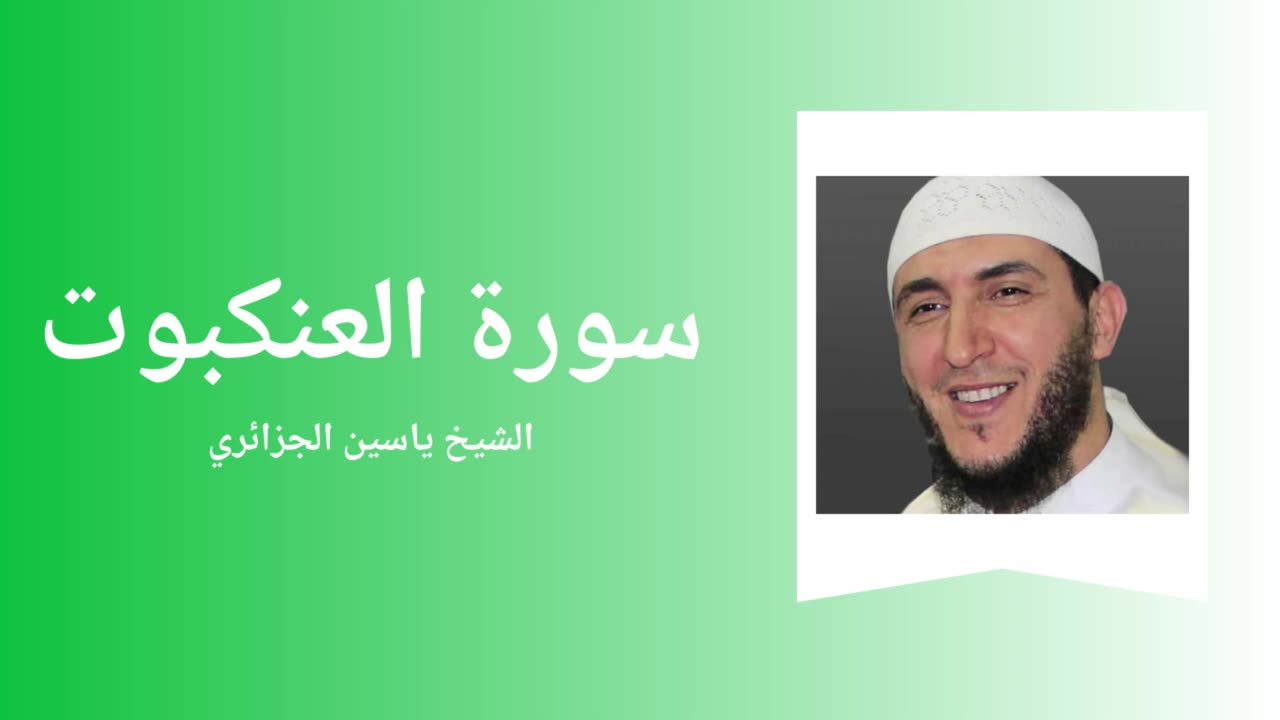 Surah Al-'Ankabut - Sheikh Yassine Al Djazairi