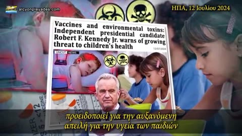 Ρομπερτ Κένεντι Τζούνιορ: Τα "εμβόλια" και οι χημικοί παράγοντες αρρωσταίνουν τους ανθρώπους