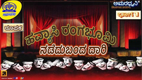AMARADHWANI | FEATURE |ಹವ್ಯಾಸಿ ರಂಗಭೂಮಿ ನಡೆದುಬಂದ ದಾರಿ (HAVYASI RANGABHOOMI NADEDUBANDA DAARI) |PART 1