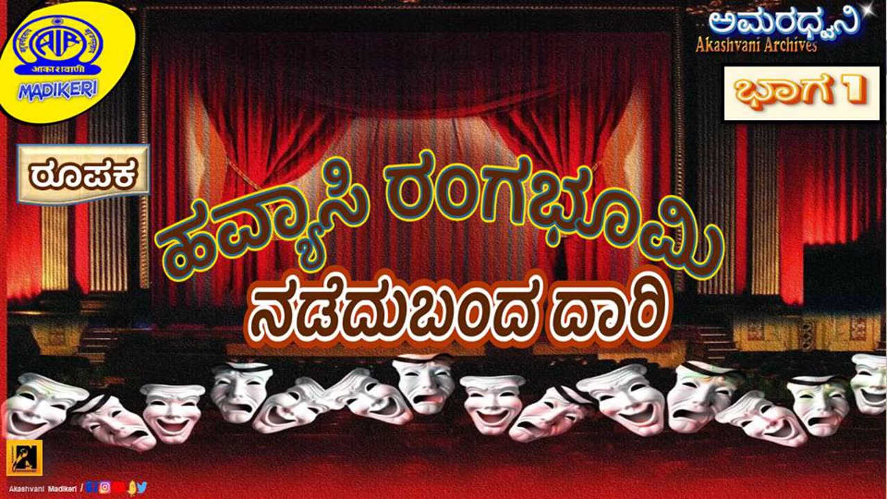 AMARADHWANI | FEATURE |ಹವ್ಯಾಸಿ ರಂಗಭೂಮಿ ನಡೆದುಬಂದ ದಾರಿ (HAVYASI RANGABHOOMI NADEDUBANDA DAARI) |PART 1