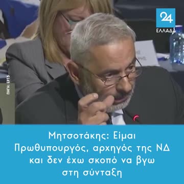 Μητσοτάκης: Είμαι Πρωθυπουργός, αρχηγός της ΝΔ και δεν έχω σκοπό να βγω στη σύνταξη #ΔΕΘ2024