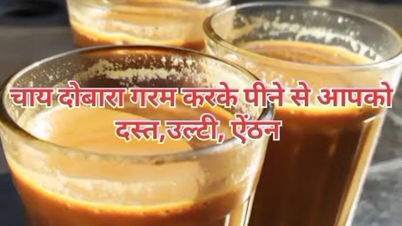 दोबारा चाय गरम करके पीने के 3 खतरनाक नुकसान #health