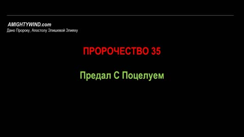 Пророчество 35. Предал С Поцелуем