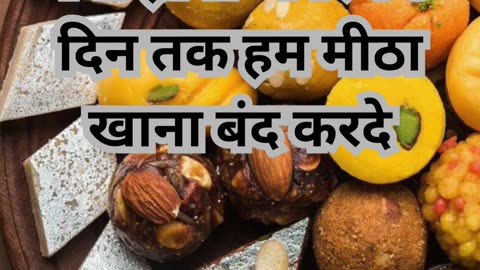 Kya Hoga Agar Mitha Khana Band Krde To #viral #like #follow #trending #benefits