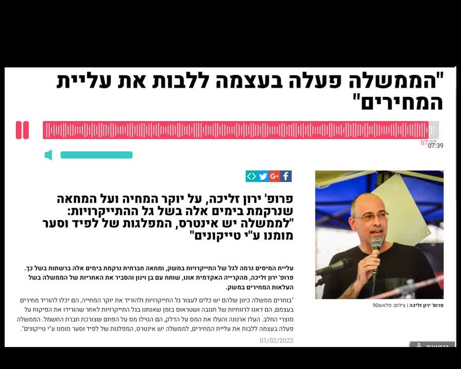 פרופ' ירון זליכה - על ההתנהלות הכלכלית של ממשלת השינוי