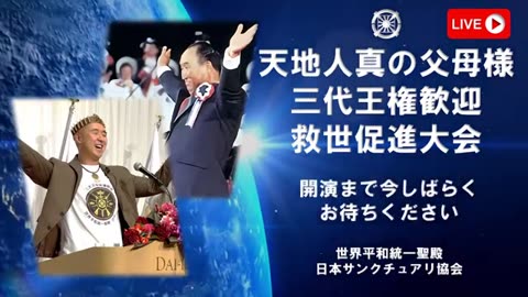 天地人真の父母様 三代王権歓迎 救国促進大会11.16.2023