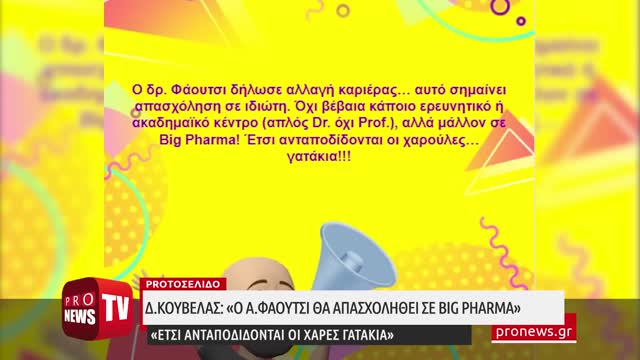 Δ.Κούβελας: «Ο Α.Φάουτσι θα απασχοληθεί σε Big Pharma – Έτσι ανταποδίδονται οι χάρες γατάκια»