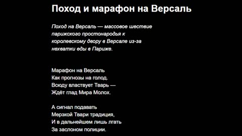 Поход и марафон на Версаль