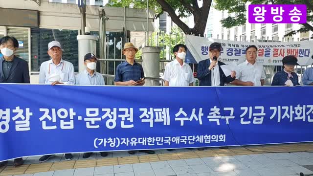 Political police crackdown, Moon Jae-in government urges investigation into corruption 22.7.28.