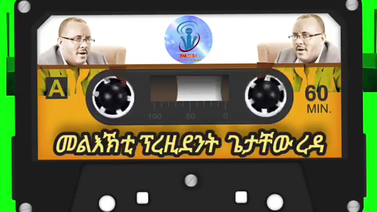 መልእኽቲ ፕረዚደንት ጌታቸው ረዳ!