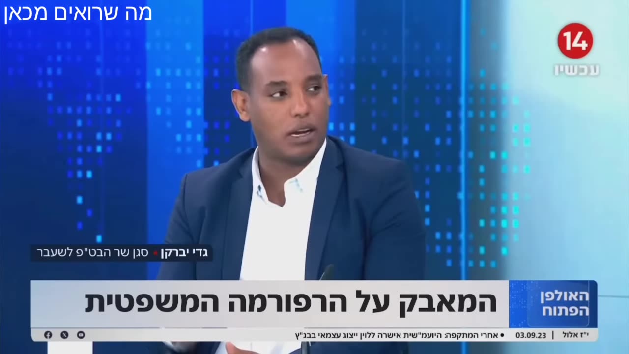 חכ לשעבר גדי יברקן חברי הכנסת מסורסים אין להם באמת יכולת השפעה אין להם עצמאות הם כפופים לראש המפלגה 08.09.2023