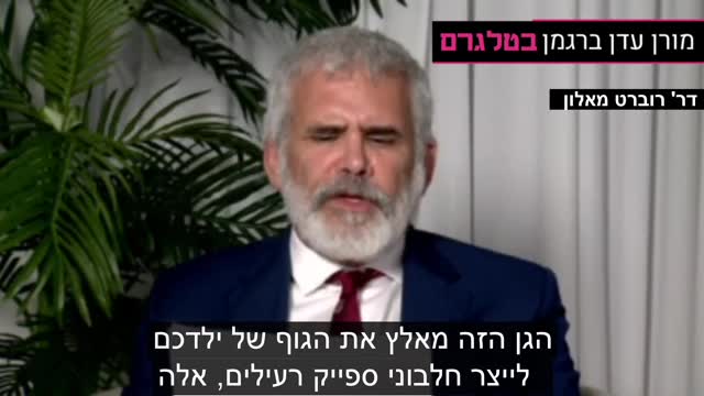 ד"ר רוברט מאלון | הזהרה להורים מהנזקים של חיסון לקורונה