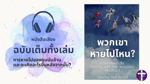 หนังสือเสียง "พวกเขาหายไปไหน?" | ฉบับเต็มทั้งเล่ม | Where Are the Missing People? | Full Episodes