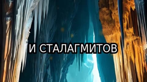 Тайны подземного Мира