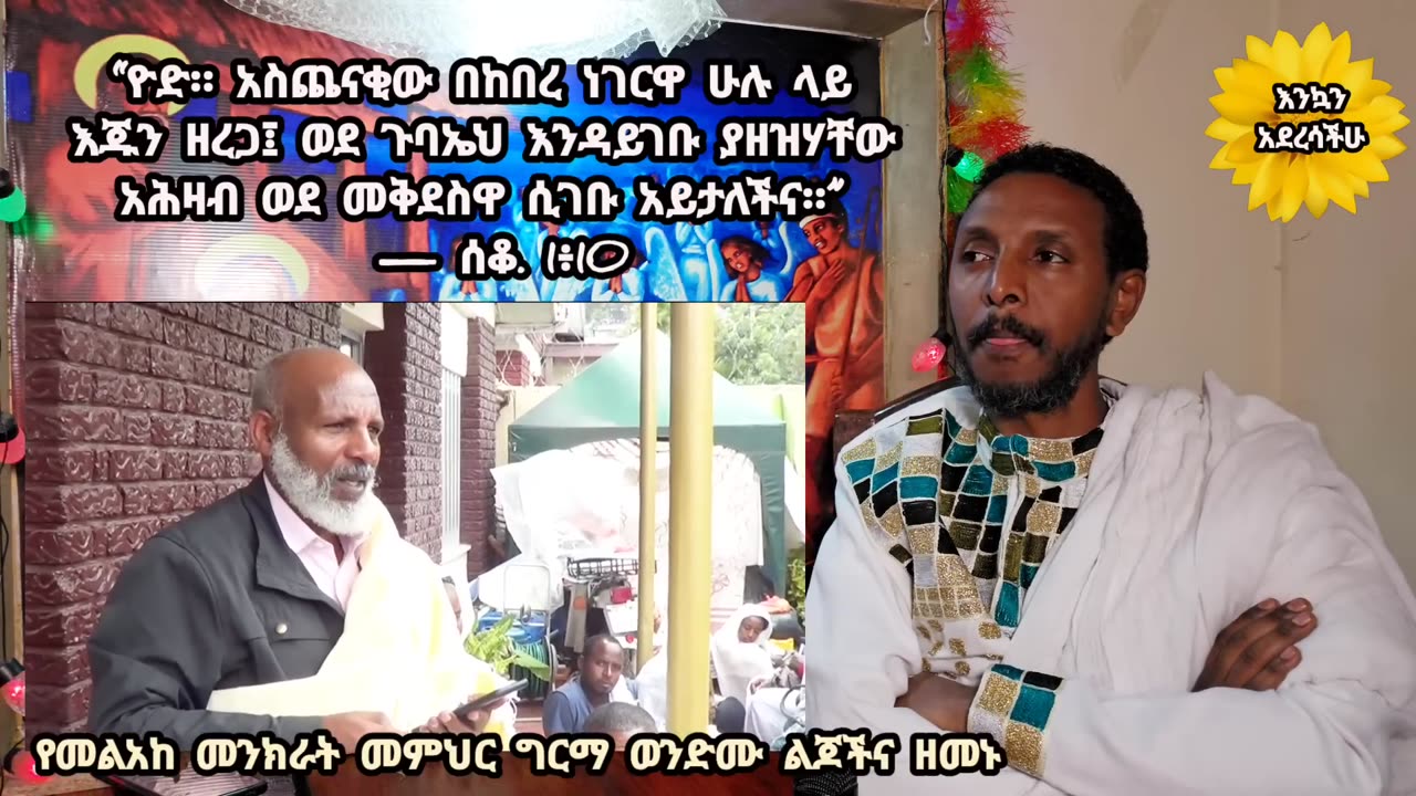 የዘመኑ ትውልድና የመልአከ መንክራት ልጆች ንቃት.mp4