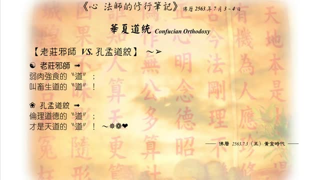 515【老莊邪師 VS. 孔孟道統】630703