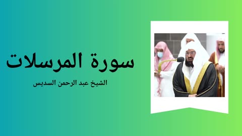 Surah Al-Mursalat - Sheikh Abdul Rahman Al-Sudais