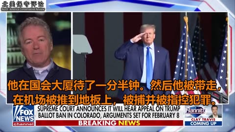 兰德.保罗呼吁紧急禁令：要求最高法院就川普选票禁令作出裁决！