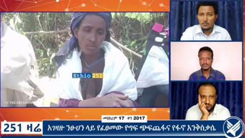 የፋሺስቱ አብይ አሕመድ አገዛዝ በንፁሃን ላይ የፈጸመው የግፍ ጭፍጨፋ