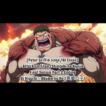 [Peter Griffin sings/AI Cover] Attack on Titan : Final Season P2 Ending | Ai Higuchi - Akuma no Ko