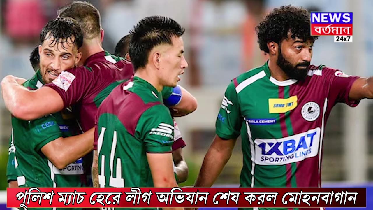 পুলিশ ম্যাচ হেরে লীগ অভিযান শেষ করল মোহনবাগান