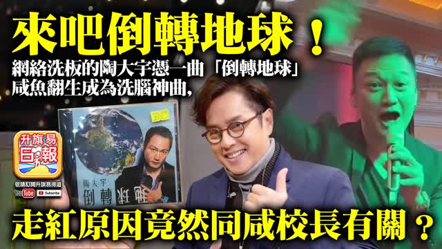 12.03 【來吧倒轉地球！】網絡洗板的陶大宇憑一曲「倒轉地球」咸魚翻生成為洗腦神曲，走紅原因竟然同咸校長有關？