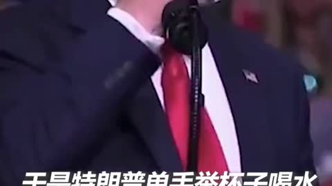 To prove his health, Trump drank water with a cup in one hand.