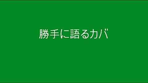 ６０ 我々は準備ができている