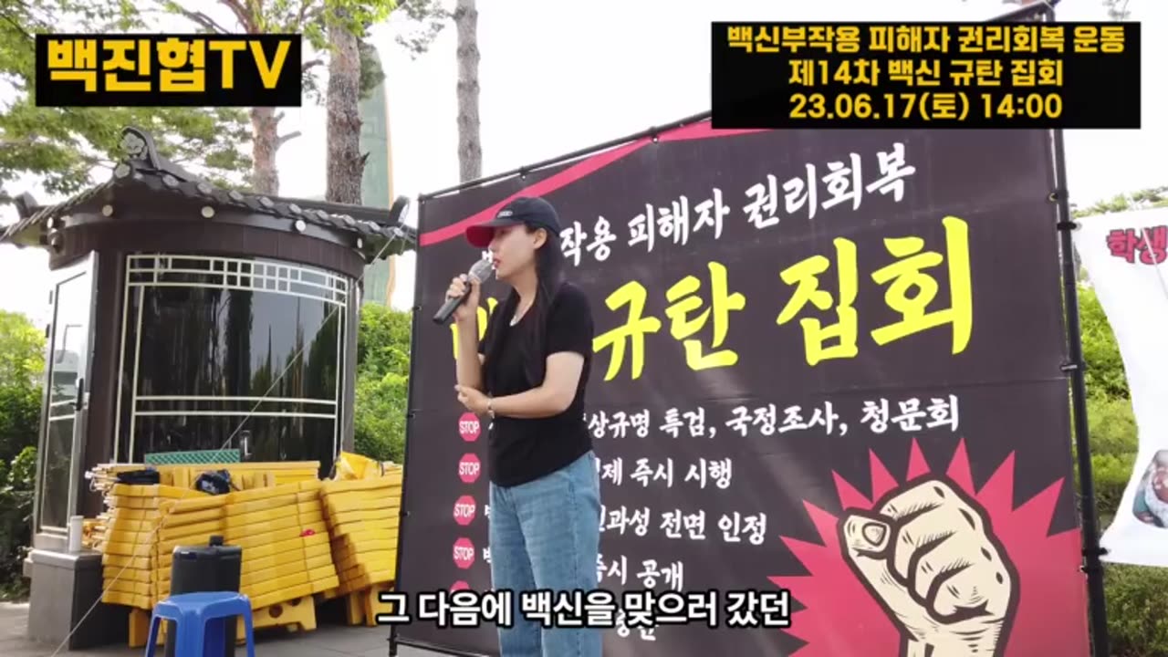 6월 17일 14차 백신 규탄 집회