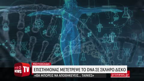 Επιστήμονας μετέτρεψε το DNA σε σκληρό δίσκο: «Θα μπορείς να αποθηκεύεις… ταινίες»