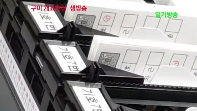 구미 시 갑 본투표용지 1,2,7번 몰표