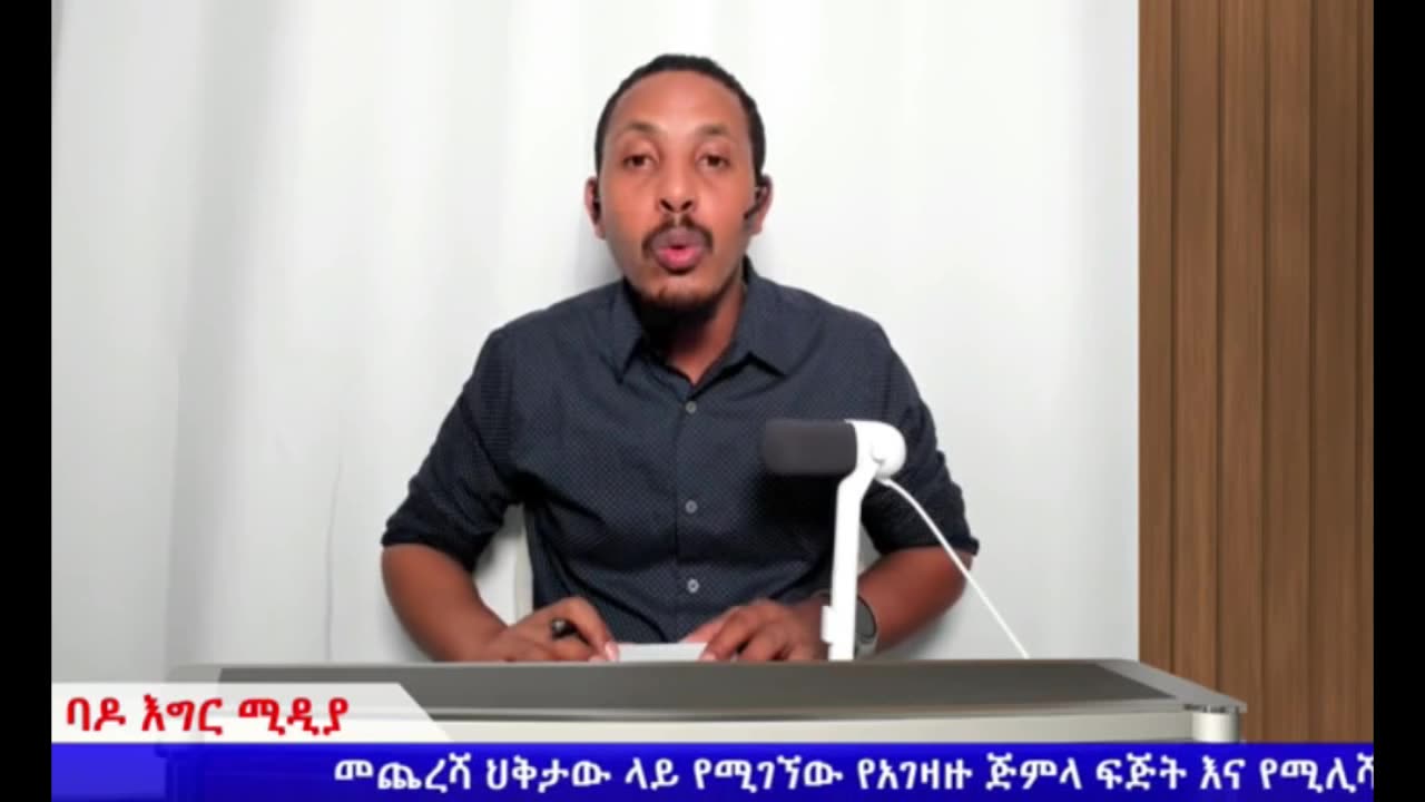 ባንዳው ሚሊሻ እና አድማ ብተና ካልጠፉ የአማራ ሕዝብ እፎይታ አይኖረውም