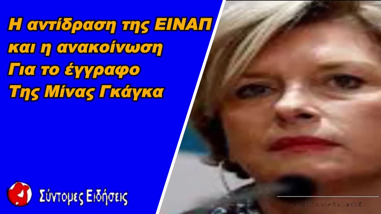 Η αντίδραση της ΕΙΝΑΠ για το έγγραφο της Μίνας γκάγκα ,και η ανακοίνωση λέει τα εξής