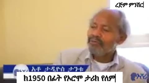 ከ1520 በፊት ኦሮሞ በታሪክ የለም...የፍቅሬ ቶሎሳ ትረካን በፍፁም አልቀበልም..." ይድረስ ለእውነት ፈላጊዋች ቆይታ ከጋዜጠኛ ታድዮስ ታንቱ